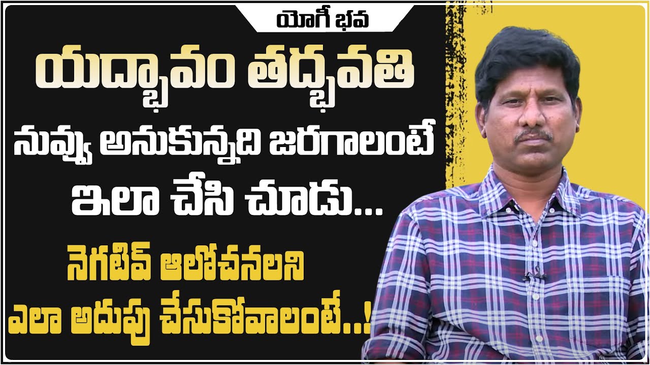 నువ్వు అనుకున్నది జరగాలంటే ఏం చేయాలి..? | YOGI BHAVA | OU RAMU |  PMC TELUGU