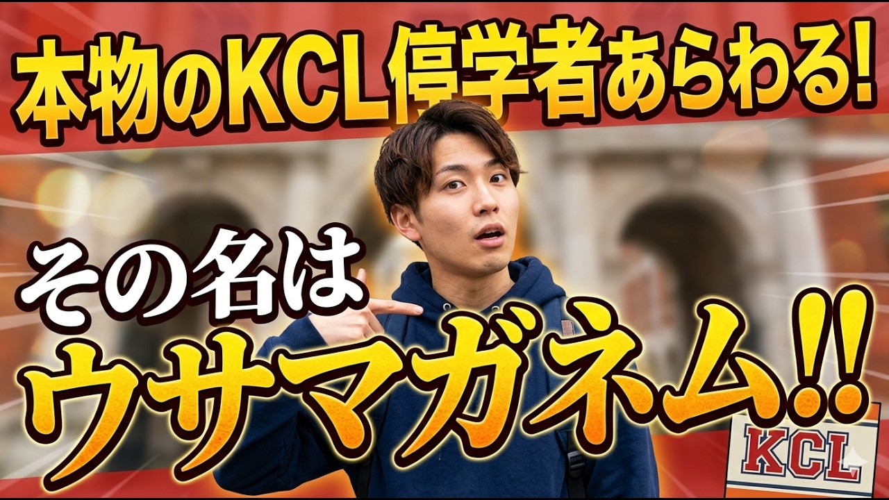 本物のKCL停学者あらわる！その名はウサマガネム！！