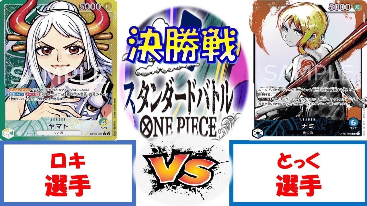 【ワンピース】スタンダードバトル　決勝戦　黄緑ヤマトVS青ナミ
