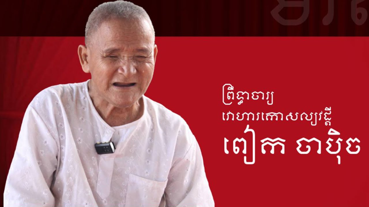 រឿង ព្រះជិនវង្ស  ភាគទី២ «ឋានភុជង្គនាគ និង នគរយក្ខិណី»_និទានដោយព្រឹទ្ធាចារ្យ ពៀក ចាប៉ិច