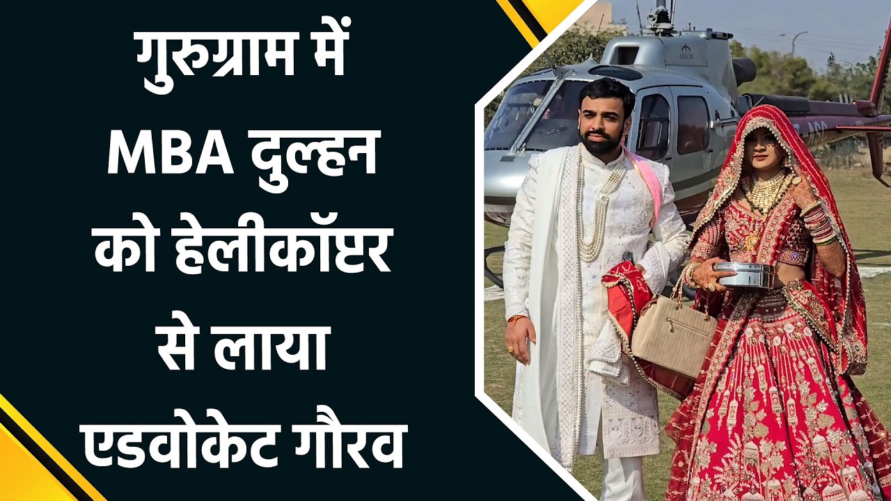 Advocate Groom Arrives by Helicopter to Bring MBA Bride &ndash; Villagers Stunned in Gurugram!