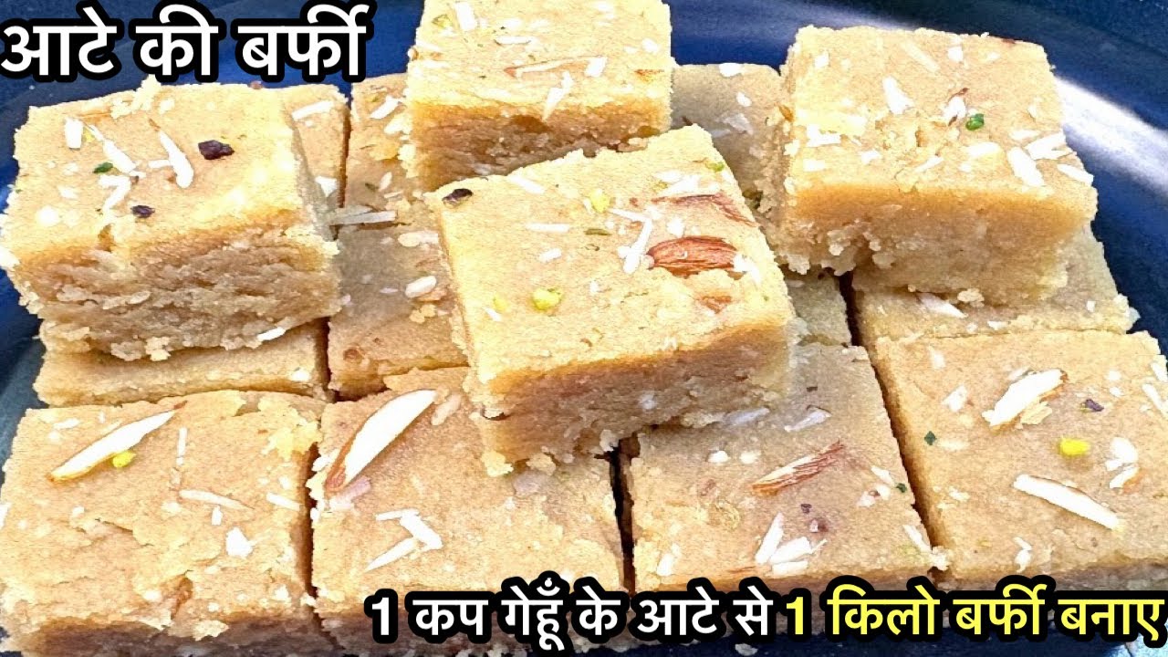 गेहूँ के आटे की बर्फी के आगे खोया,पनीर की बर्फी भी फेल हो जाएगी इतनी टेस्टी बनती है | Barfi Recipe