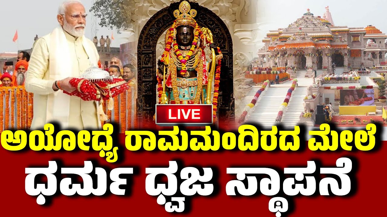 🔴 LIVE | ಅಯೋಧ್ಯೆ ರಾಮಮಂದಿರದ ಮೇಲೆ ಧರ್ಮ ಧ್ವಜ ಸ್ಥಾಪನೆ : Ayodhya Ram Mandira Dhwajarohan | PM Modi
