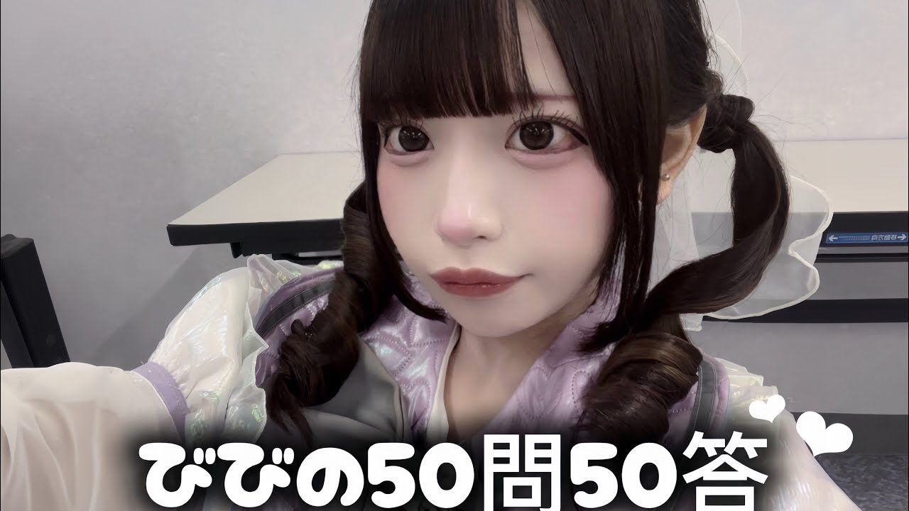 【びび】50問50答【宇宙∞プラネクシア】