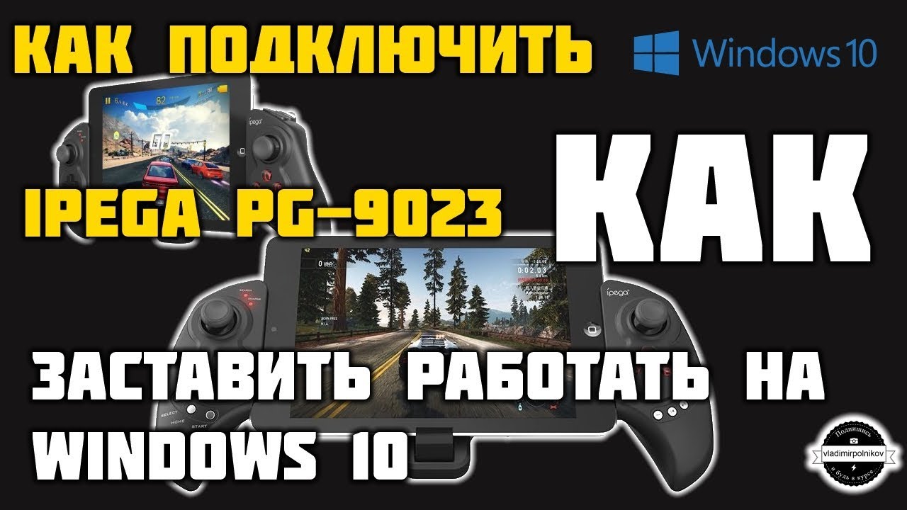Ipega PG-9023 настройка на Windows 10