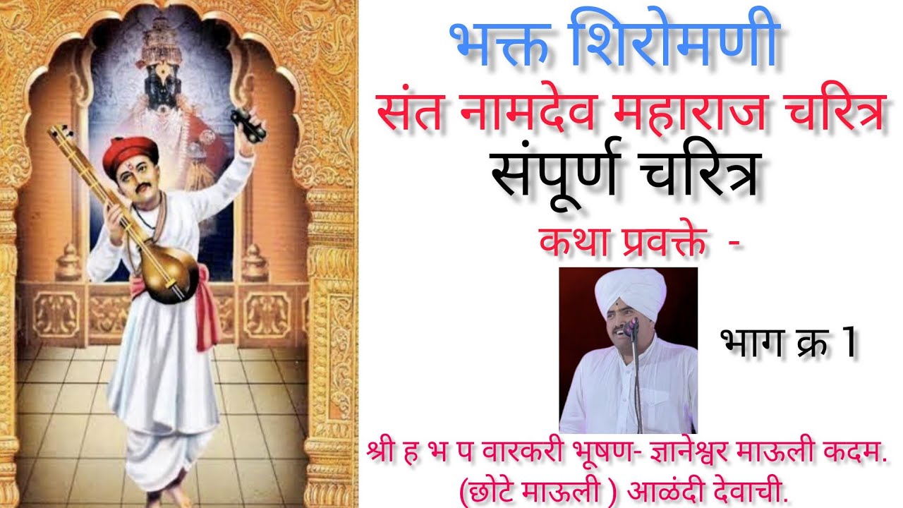 संत नामदेव महाराज चरित्र भाग 1| छोटे कदम माऊली | संत चरित्र| ज्ञा | छोटे कदम माऊली कीर्तन |