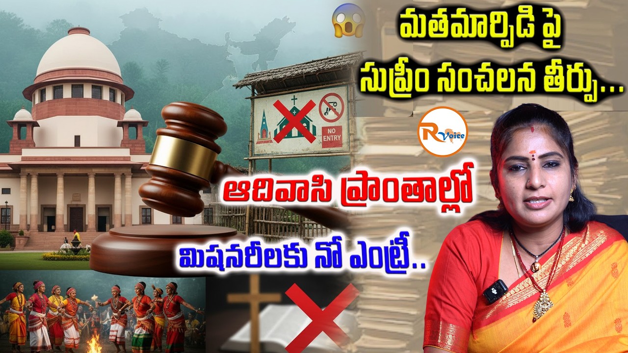 మతమార్పిడి పై సుప్రీం సంచలన తీర్పు...ఆదివాసి ప్రాంతాల్లో మిషనరీలకు నో ఎంట్రీ..| chhattisgarh