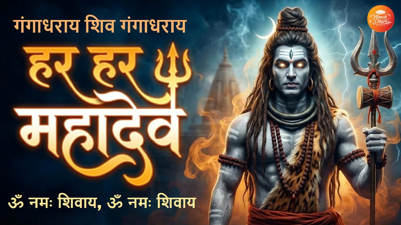 Ganga Dharay Shiv | Powerful Shiva | Har Har Mahadev | Mahakal Bhajan | Shiv Energy | Nimsh Dhara