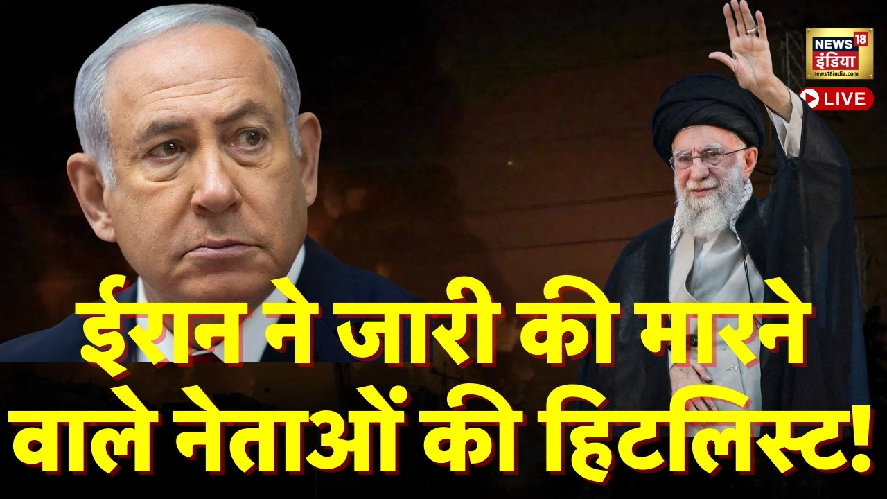 Live : Netanyahu से लेकर Mossad चीफ तक…ईरान ने जारी की मारने वाले नेताओं की हिटलिस्ट | Ali Khamenei