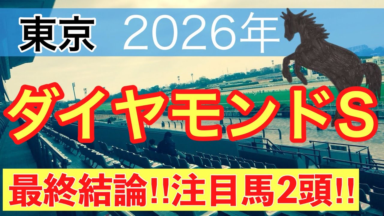 【ダイヤモンドステークス2026】蓮の競馬予想(最終結論)〜クイーンCはヒズマスターピース穴推奨