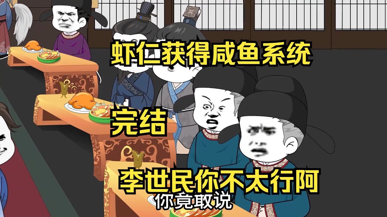一口气看完沙雕动画《大唐你这皇帝不行啊》八雕自带系统穿越大唐，给李二好好上一课！！！#夜一漫谈
