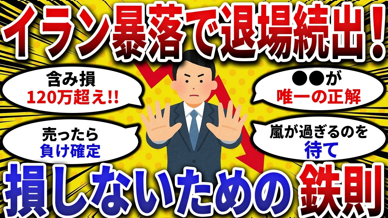 【2ch お金スレ 】イラン暴落で資産激減！相場で生き残る唯一の正解【 2ch 有益スレ 】