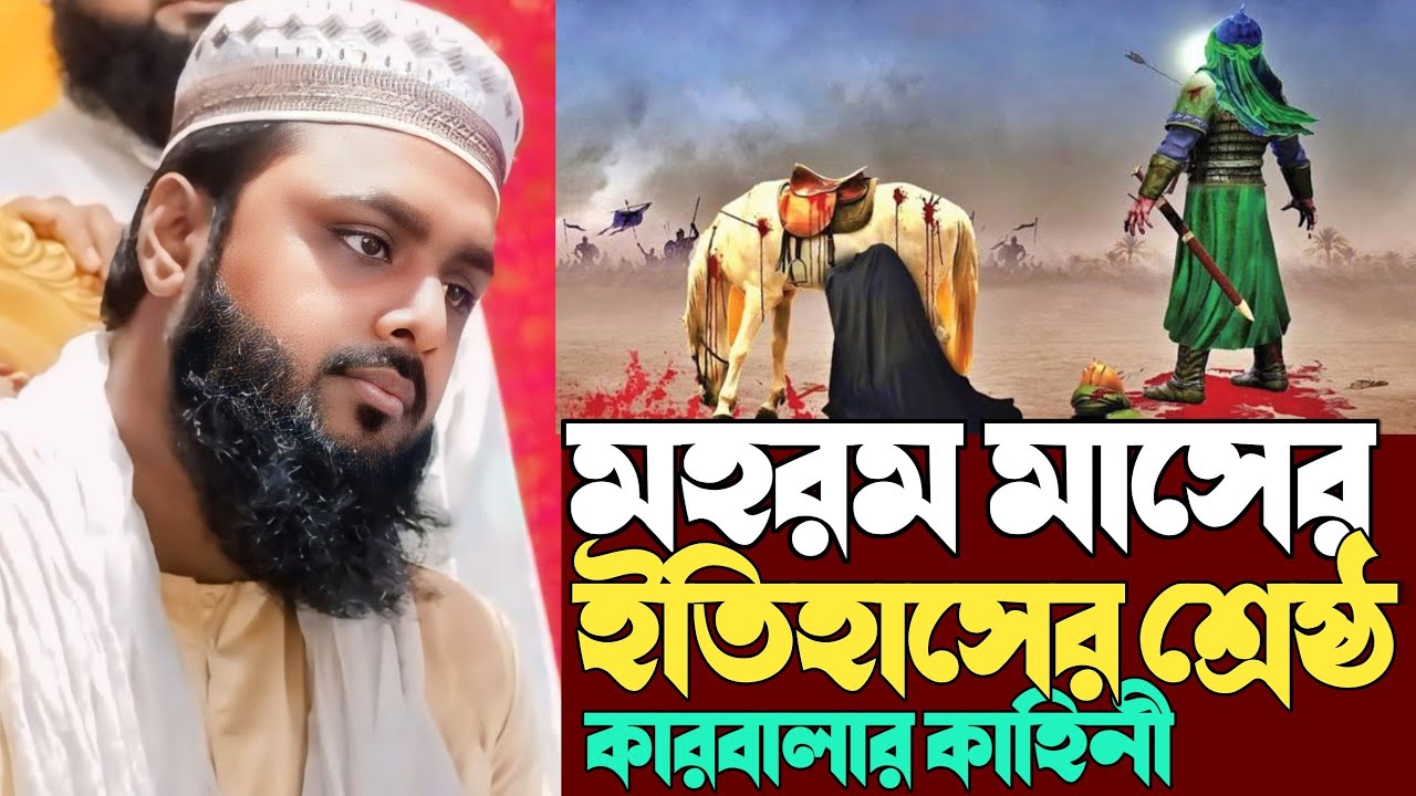 ইমাম হাসান ও ইমাম হোসেনের কারবালা করুন ওয়াজ┇পীরজাদা মুসফেকিন সিদ্দিকী┇pirzada mosfekin siddiqui┇