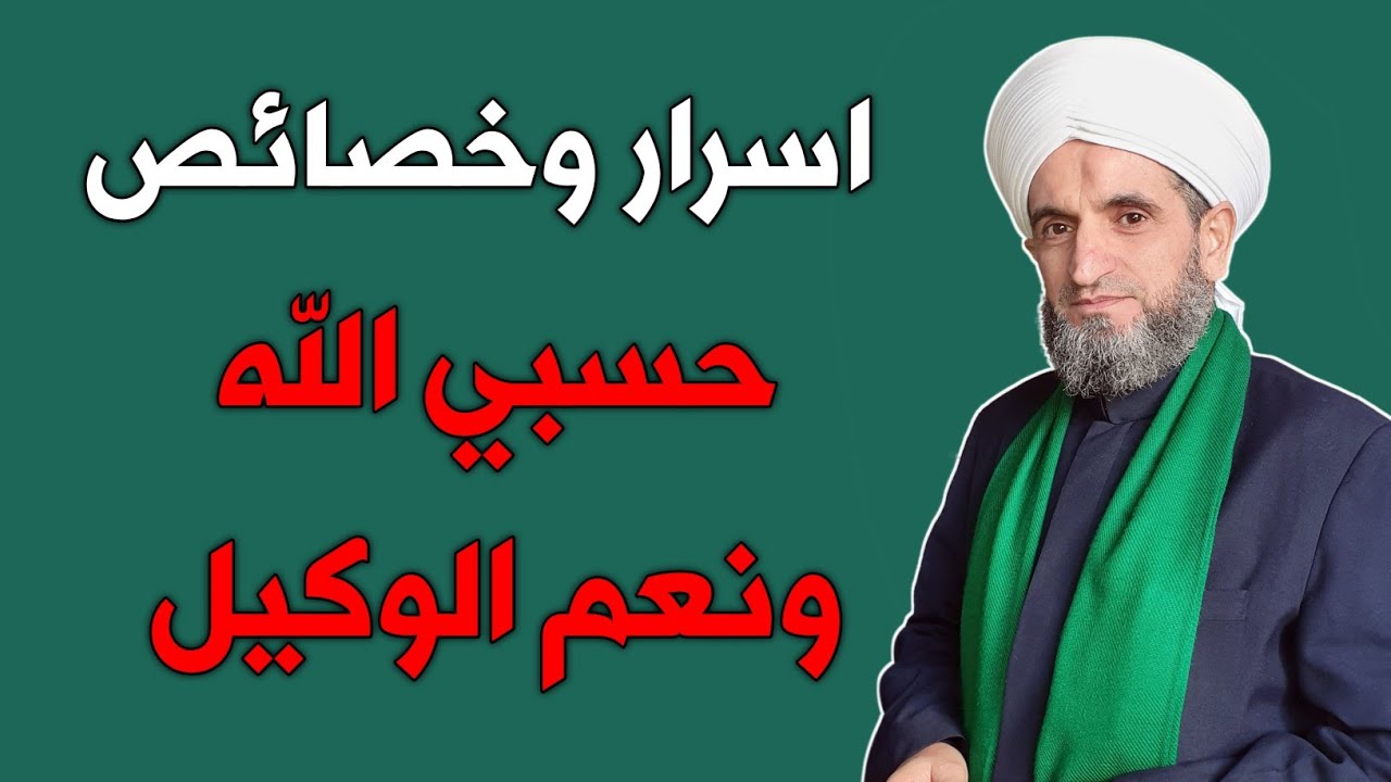 اسرار وخصائص حسبي الله ونعم الوكيل