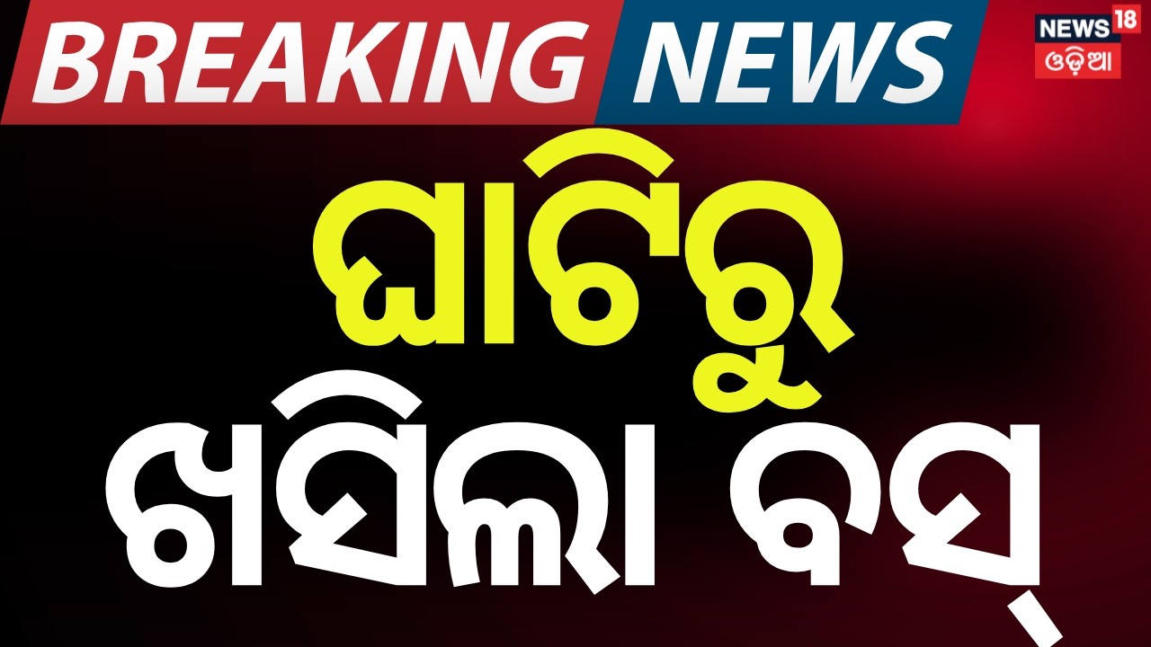 ଘାଟିରୁ ଖସିଲା ବସ୍ Passenger Bus Falls 20 Feet at Boudh Pass, 10 Injured | Odia News