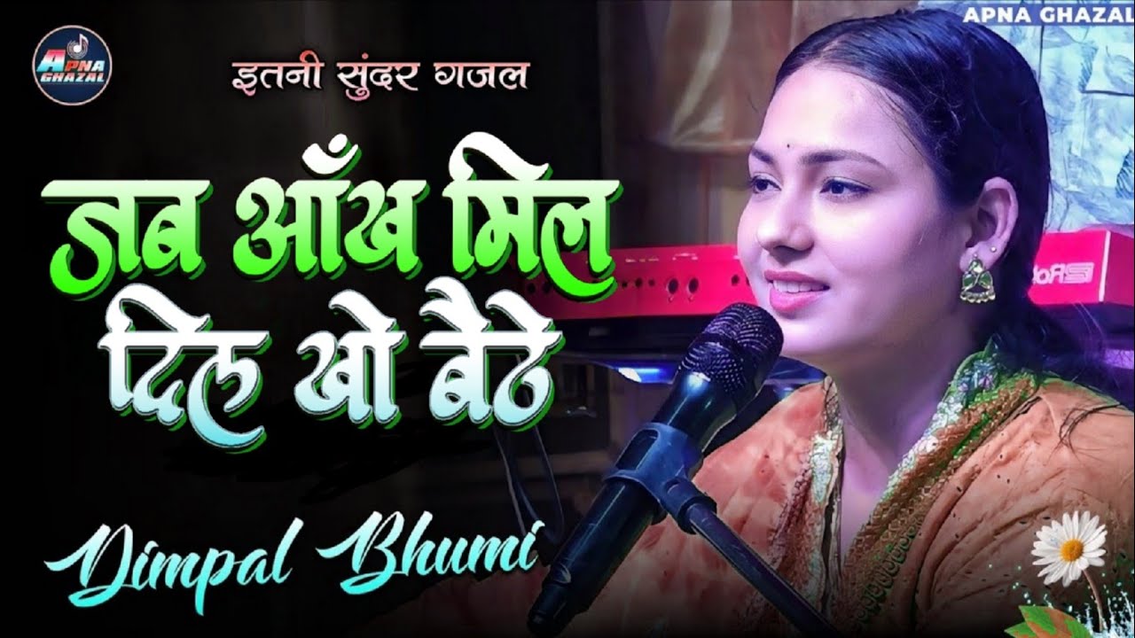 जब आंख मिली दिल खो बैठे  Dimple Bhumi  jab aankh mili dil kho baithe  Dimpal Bhumi  Gazal 2026 