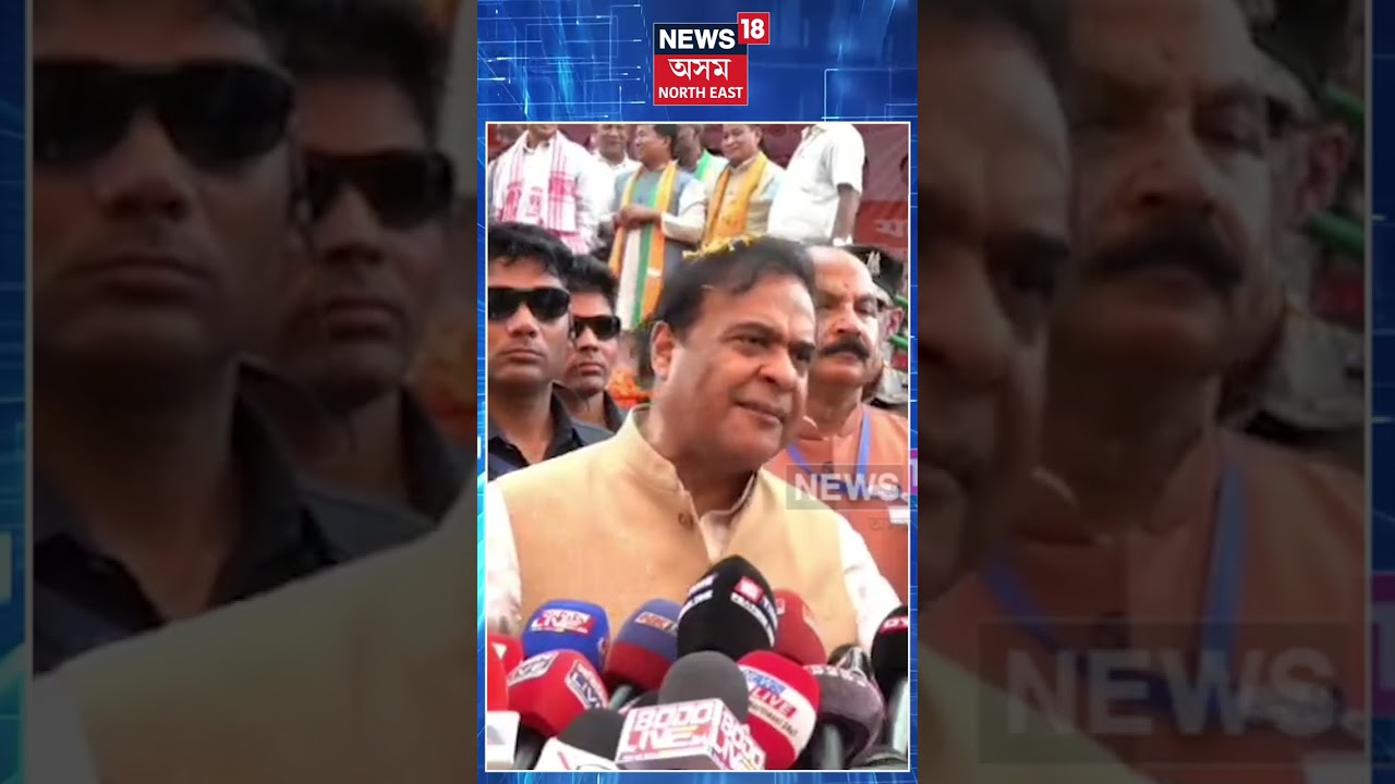 সংখ্যালঘু ৰাইজৰ লগত হাগ্ৰামা মহিলাৰীৰ এটা ভাল সম্পৰ্ক আছে-মুখ্যমন্ত্ৰী | Hagrama Mohilary | N18S