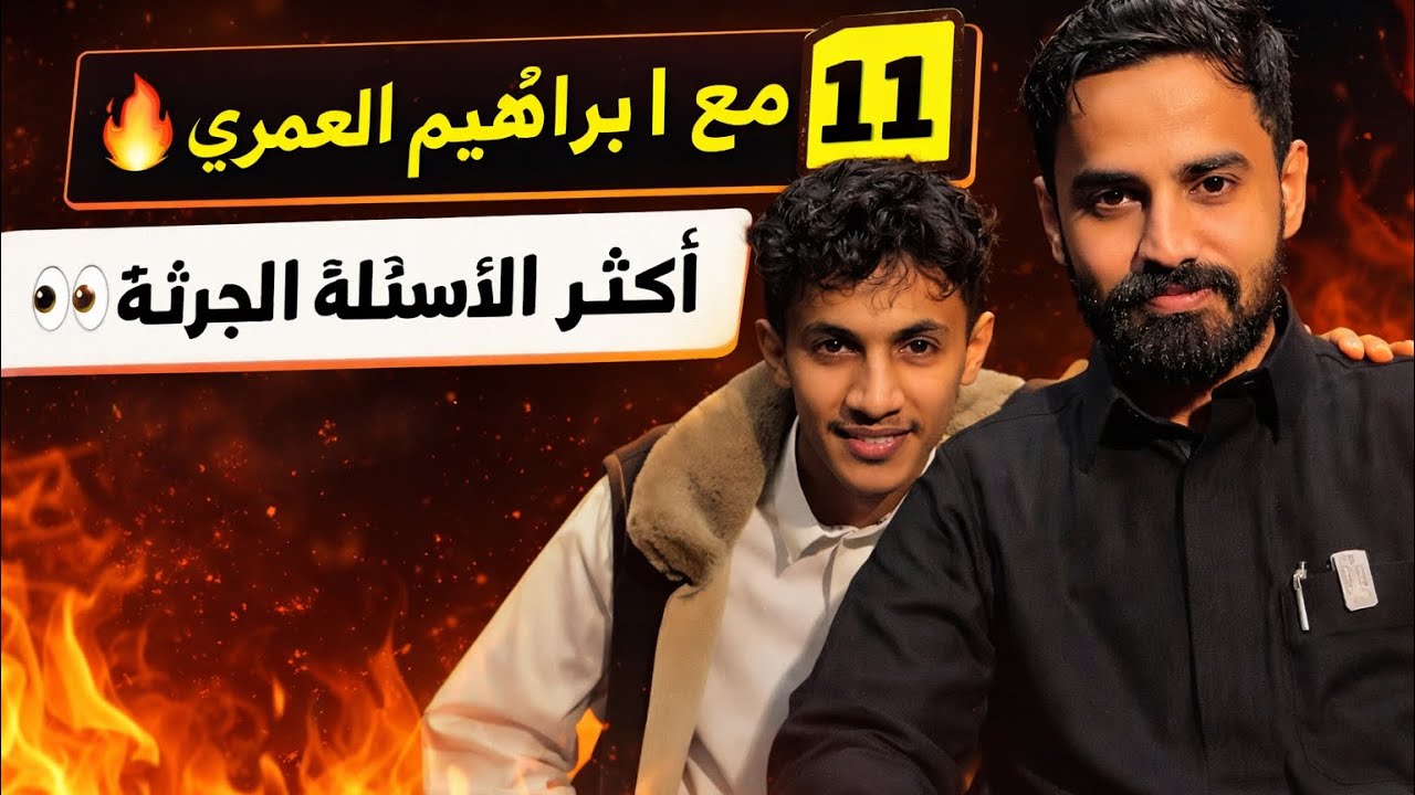 سنابات تي يو ~ 	2	أقوى الأسئلة المحرجة مع إبراهيم العمري 😳🔥~