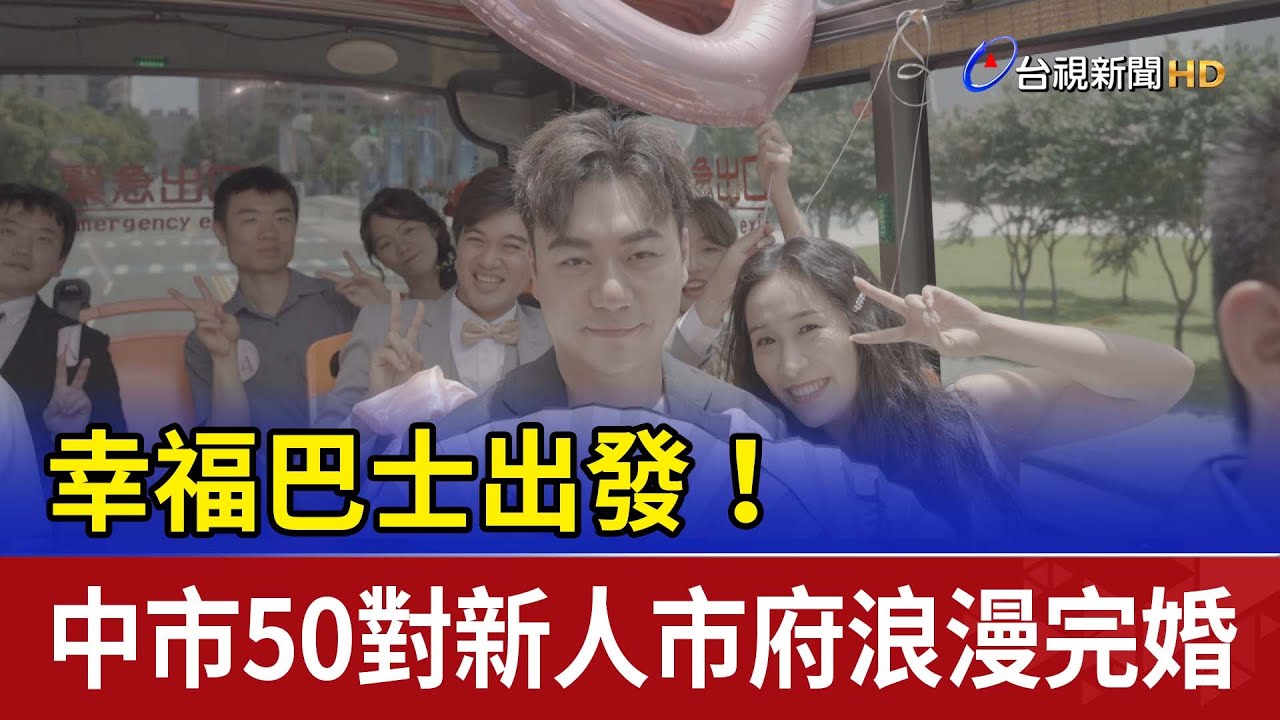 幸福巴士出發！ 中市50對新人市府浪漫完婚