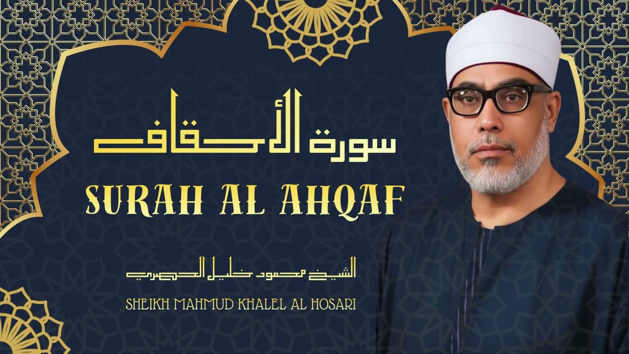 سورة الأحقاف - تلاوة رائعة جداً للشيخ محمود خليل الحصري رحمه الله