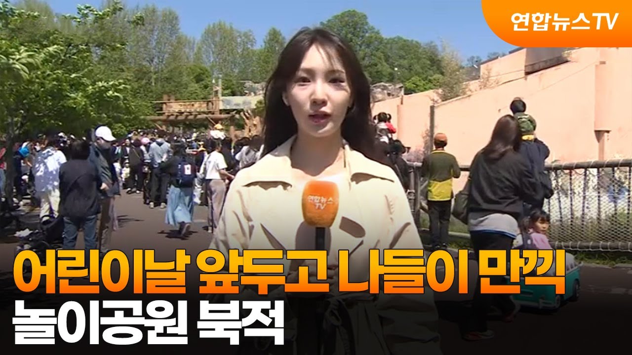 어린이날 앞두고 나들이 만끽…놀이공원 북적 / 연합뉴스TV (YonhapnewsTV)