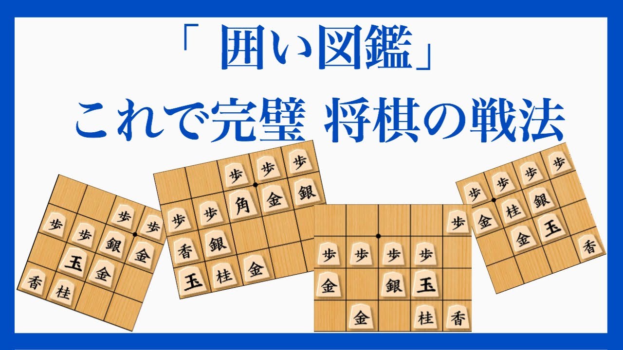 全60種類の囲いを紹介！【囲い図鑑 将棋の戦法】