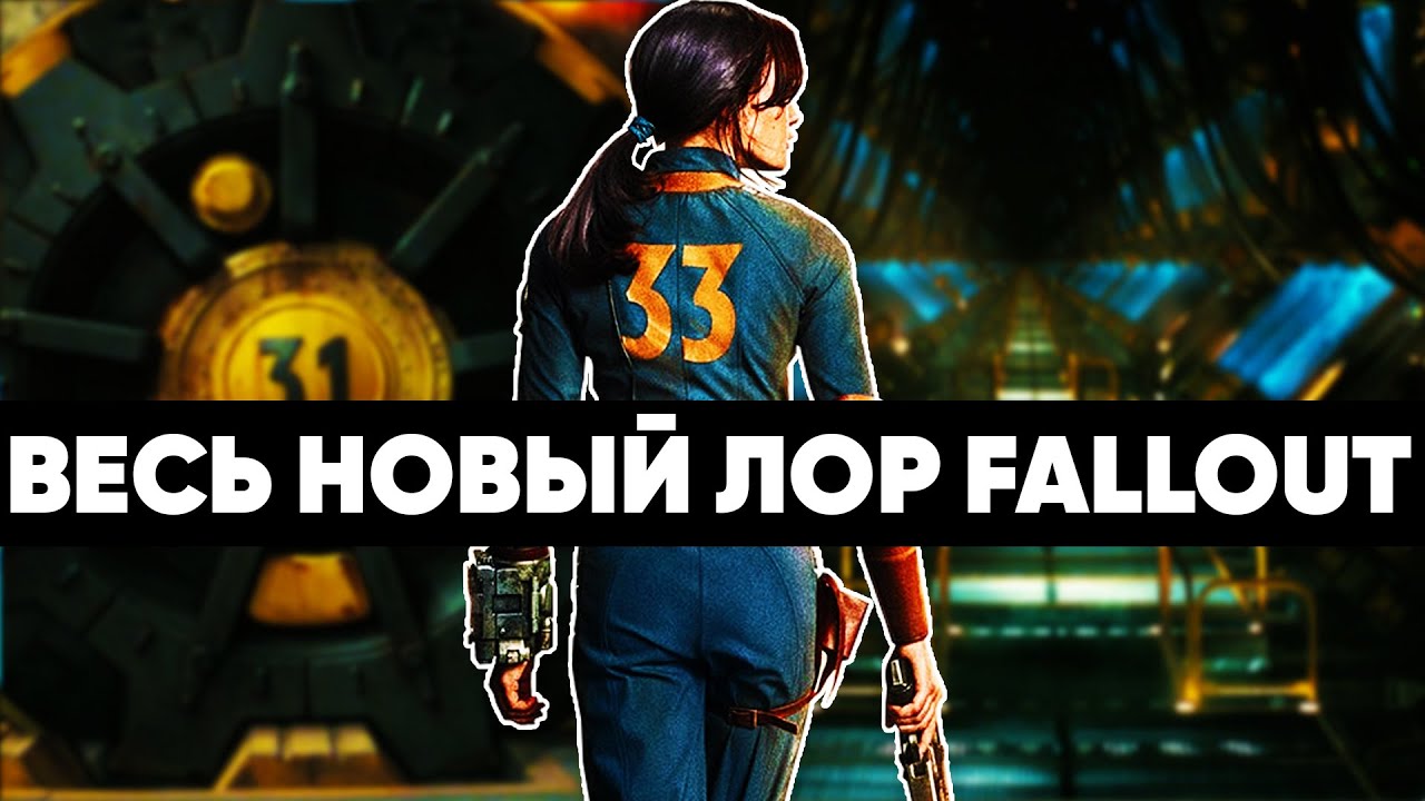 Как сериал изменил мир Fallout
