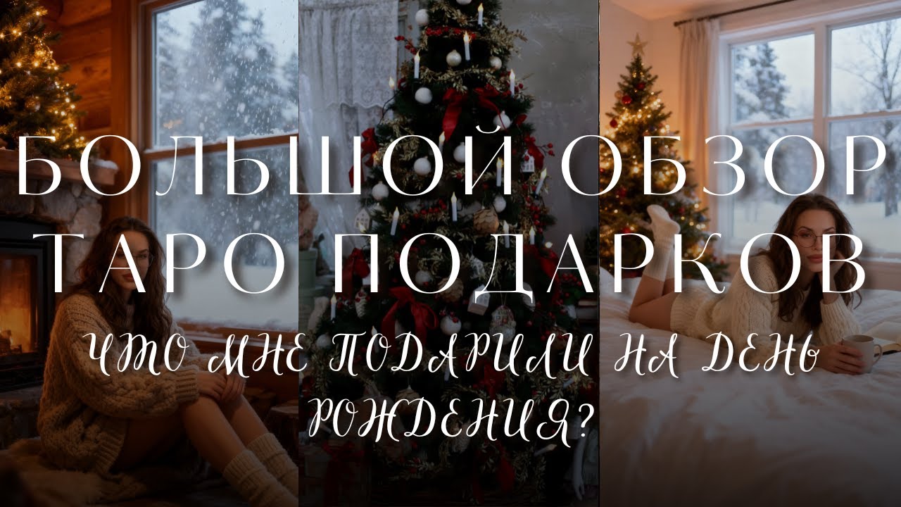 ОГРОМНАЯ ПОДБОРКА ПОДАРКОВ ТАРО И КНИГ 🎁 Что мне подарили на день рождения?