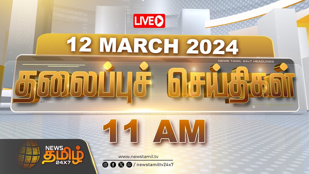 🔴LIVE : Today Headlines - 12 March 2024 | தலைப்புச் செய்திகள் | Headlines | NewsTamil 24X7