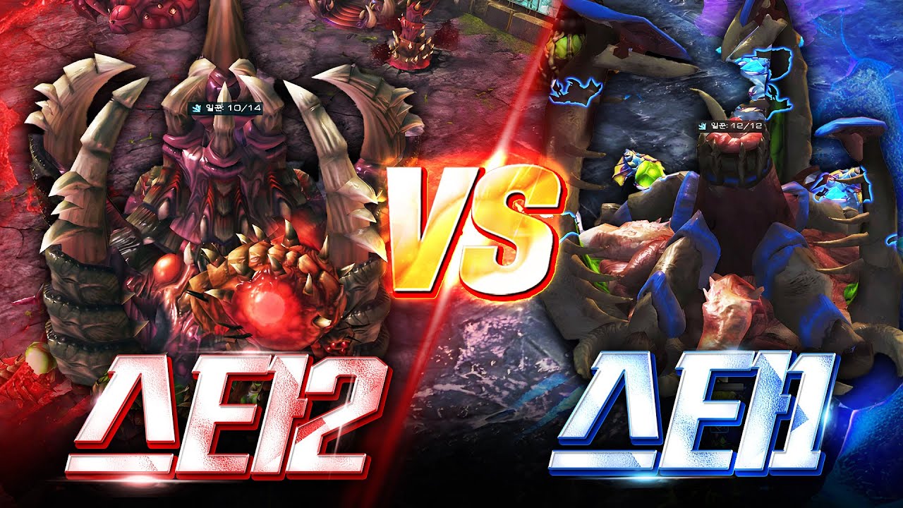 스타1 저그 vs 스타2 저그, 둘 중에 누가 더 쎔? (주간대회 결승전)