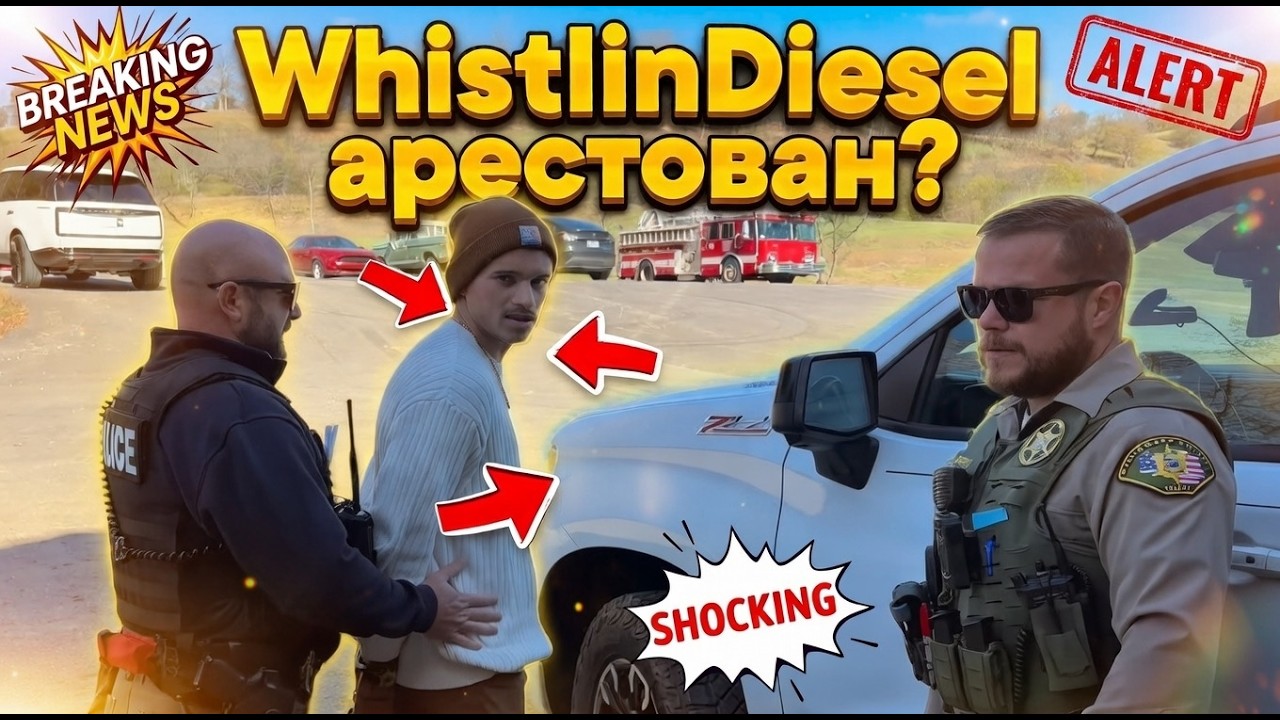 НЕ КЛИКБЕЙТ WhistlinDiesel АРЕСТОВАЛИ |  | СРОЧНО | Забрали Прямо из Дома