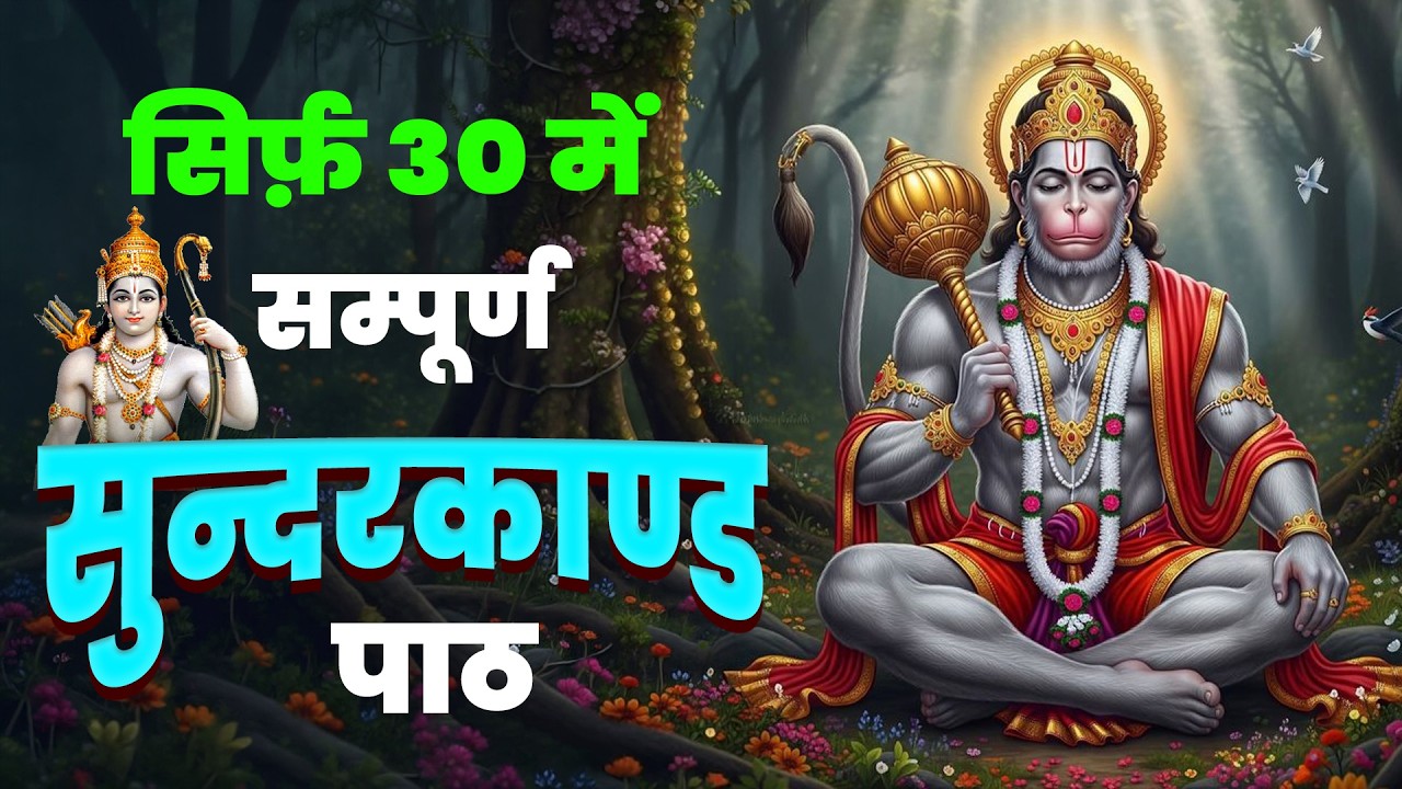 30 मिनट सुंदरकाण्ड – हर अधूरी इच्छा होगी पूरी #hanumanji