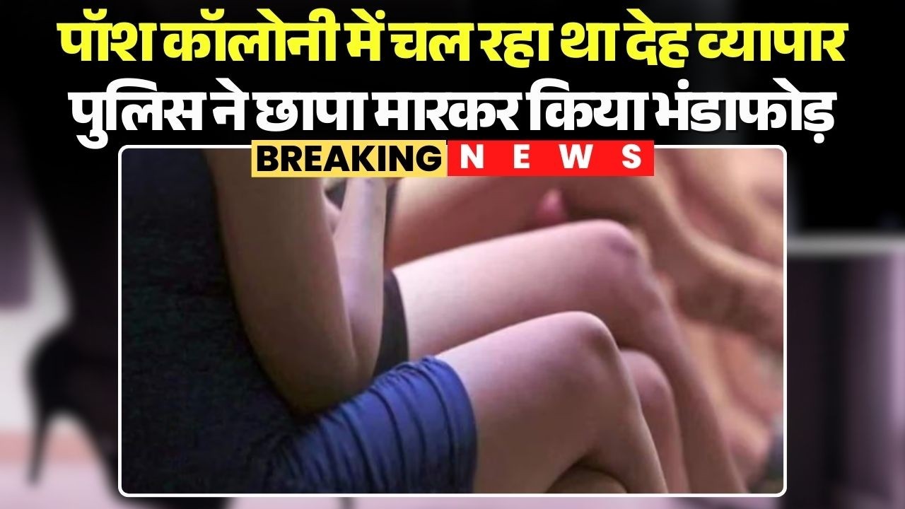 Bhilai Sex Racket News: पॉश कॉलोनी में चल रहा था देह व्यापार | पुलिस ने छापा मारकर किया भंडाफोड़