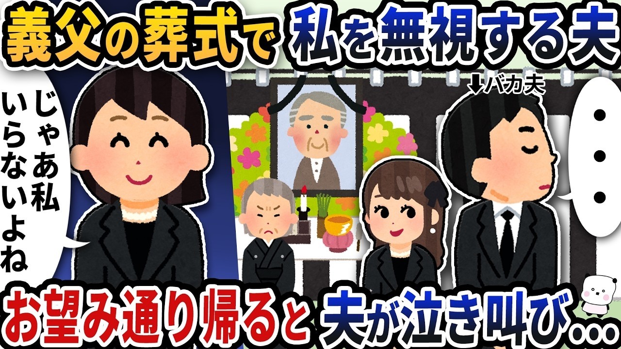 義父の葬式で私を無視した夫、家を出た瞬間…帰宅後の号泣に絶句