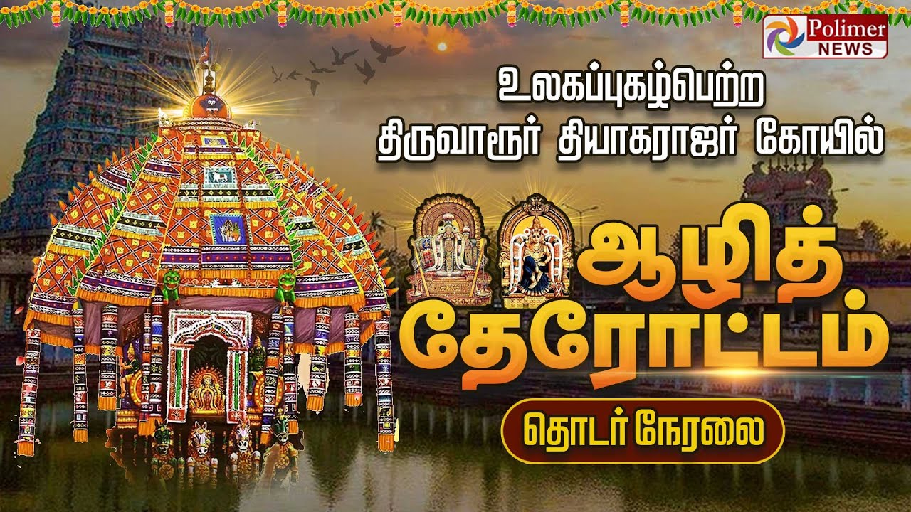 உலகப் புகழ்பெற்ற ஆழித்தேரோட்டம்.. | Tiruvarur Thyagarajaswamy Temple Aazhitherottam | 2025