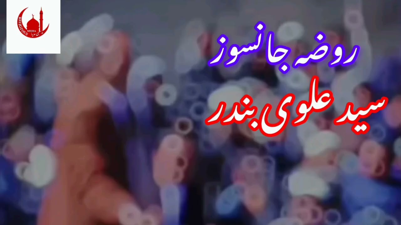 یکی از جالب ترین روضه جانسوز محلی از سید علوی بندر  #سید #علوی #بندر #روضه