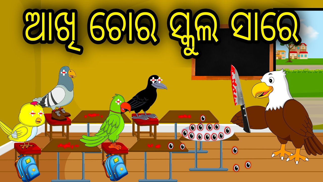 Akhi Chora School Sir | Odia Cartoon | Odia Bird Stories | Odia Chadhei Gapa | Odia Moral Story