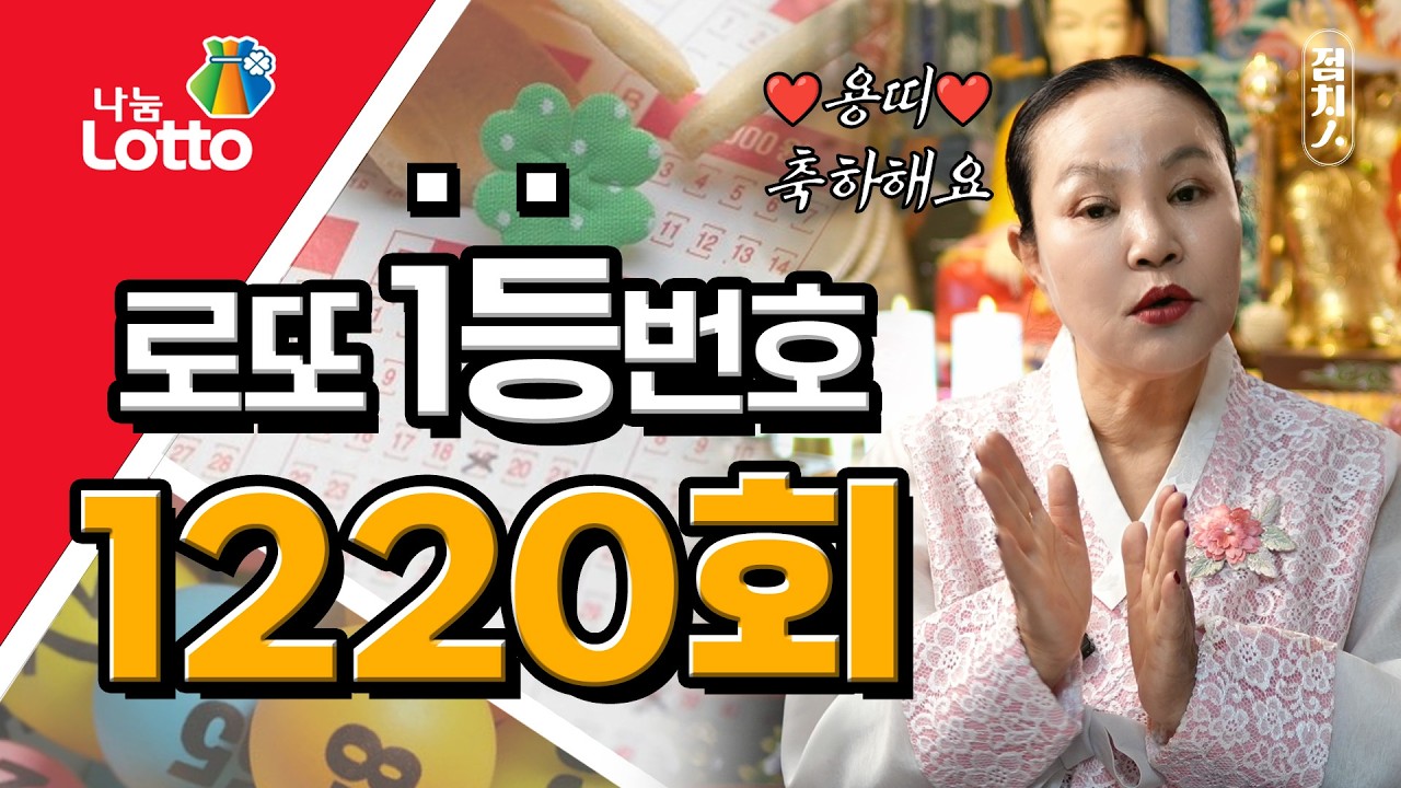 🍀1220회 로또번호추천 🍀 행운의번호 로또번호💕 #용띠 로또1등 당첨번호, 로또 예상 번호, 로또당첨번호 [부산점집] 호랑이보살