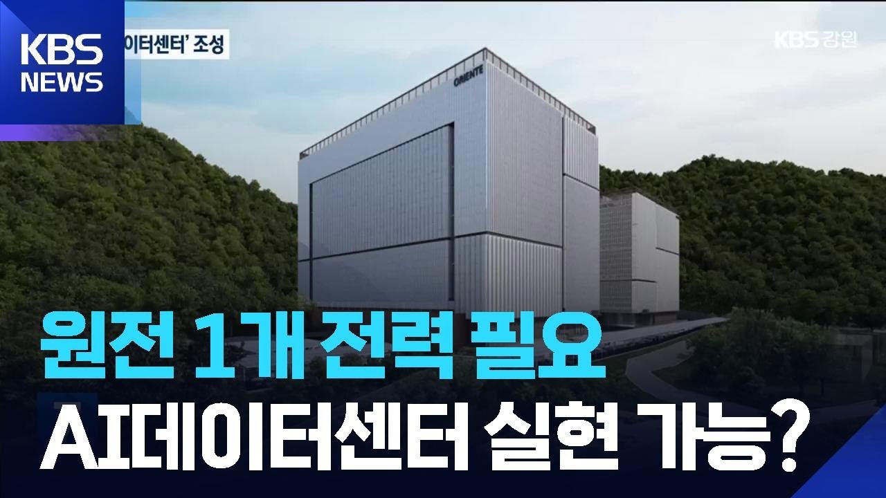 13.8조 원대 강릉 AI 데이터센터…미래 먹거리? 장밋빛 청사진? / KBS  2026.03.19.