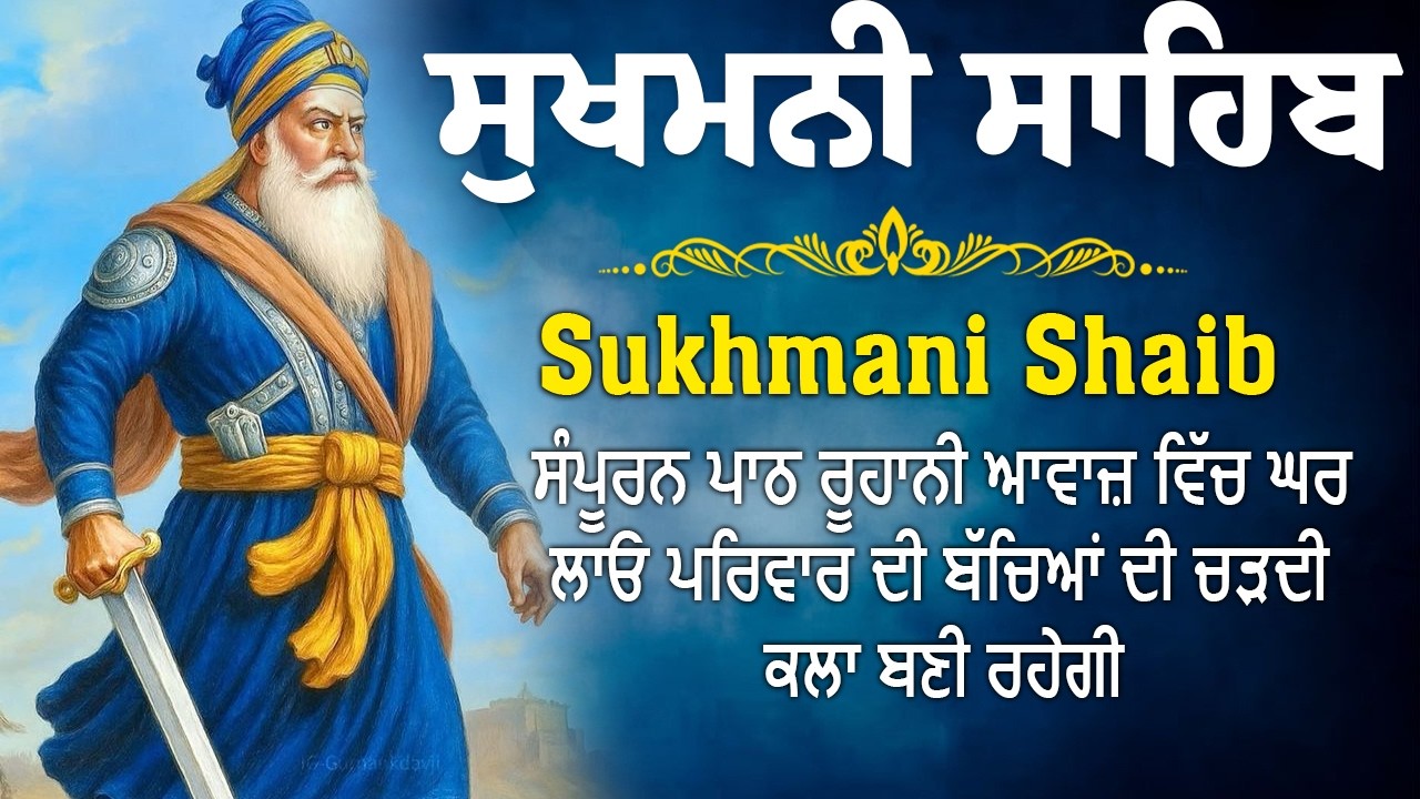 Sukhmani Sahib with Punjabi Lyrics I ਸੁਖਮਨੀ ਸਾਹਿਬ || सुखमनी साहिब ||Sukhmani Sahib || #sukhmanisahib