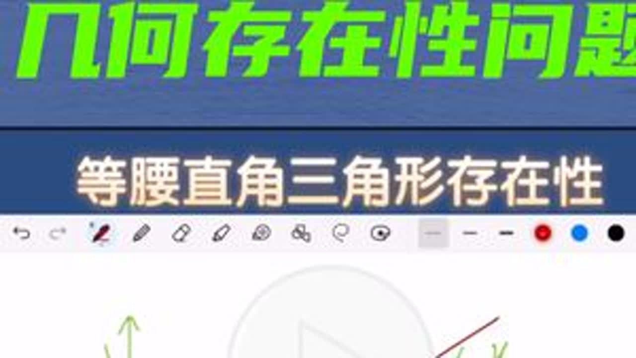 4min就能懂！等腰直角三角形存在性问题！ #中考 #中考倒计时 #中考数学 #存在性问题 #中考成绩
