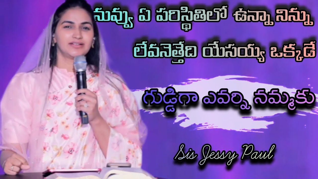 ఏ స్థితిలో నువ్వు ఉన్నా ,లేవనెత్తేది యేసయ్య ఒక్కడే @jessypauln @RajPrakashPaul @HopeInChristOnly