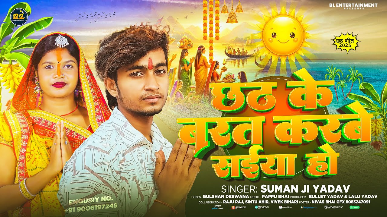 #video Suman Ji Yadav ~ का छठ गीत || छठ के बरत करबे सईया हो || Chhath Ke Barat Karbe Saiya Ho ~ 2025