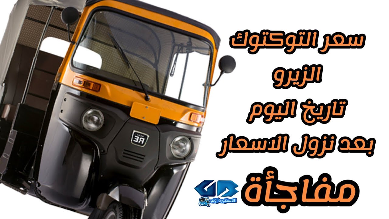 اعرف سعر توكتوك بجاج الزيرو بتاريخ اليوم واخر اخبار عربيه بجاج كيوت الهنديه وقطع غيار التوكتوك