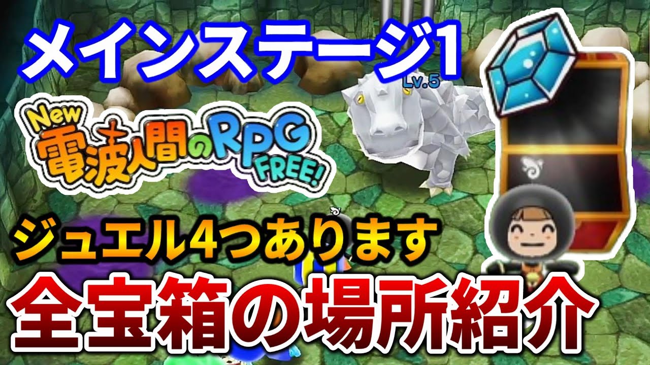 【New 電波人間のRPG FREE！】メインステージ1の全宝箱＆隠し通路の場所紹介！ジュエル４つ手に入ります！【Switch】