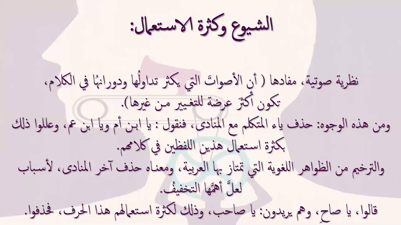 اضاءات في علم الأصوات | الشيوع وكثرة الاستعمال