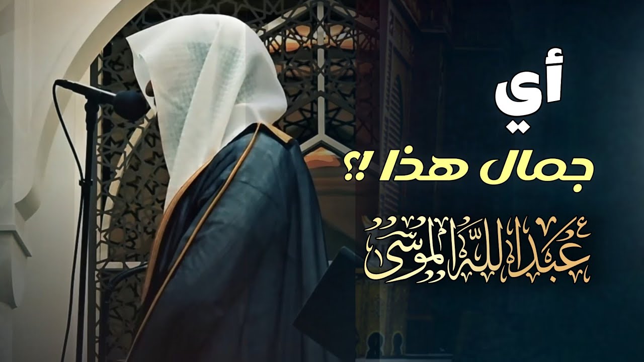 تلاوة مميزة تفوق الوصف بصوت شجيّ للشيخ عبدالله الموسى