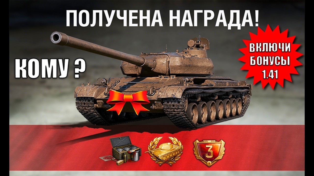 Быстрей ВКЛЮЧИ Бонусы Нового Патча и Проверь Ангар на Подарок в Мире Танков 1.41!