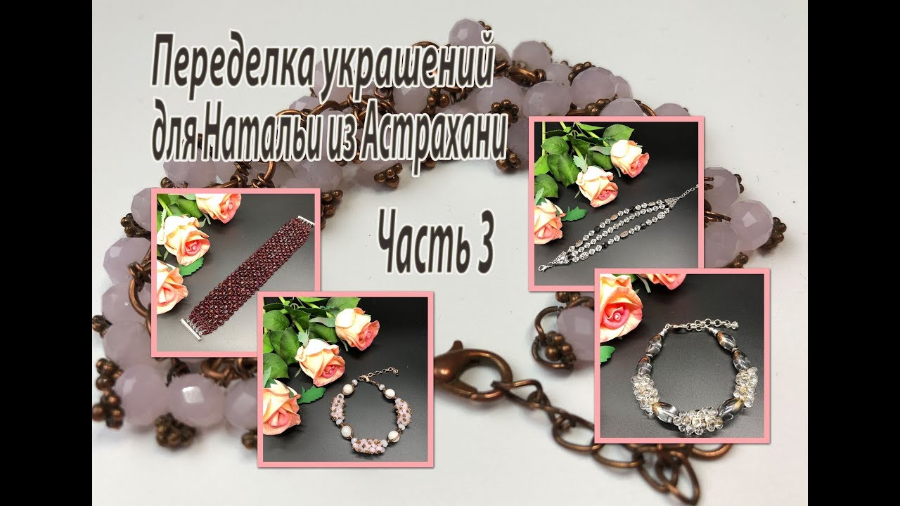 Браслеты для Натальи из Астрахани. Часть 3 переделок.