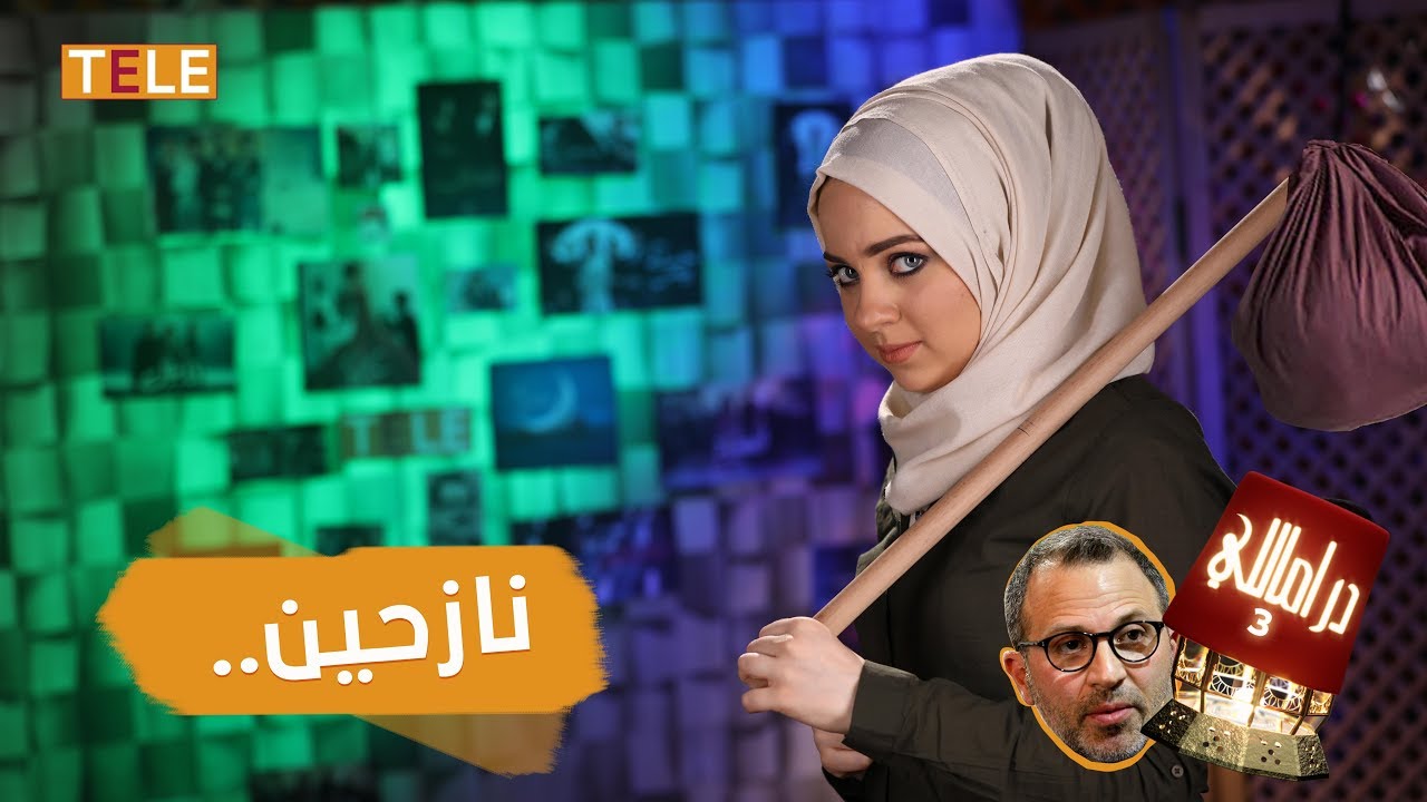 جبران باسيل ومشاركته بمسلسلات رمضان - دراماللي الحلقة 6 الموسم الثالث
